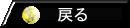 戻る